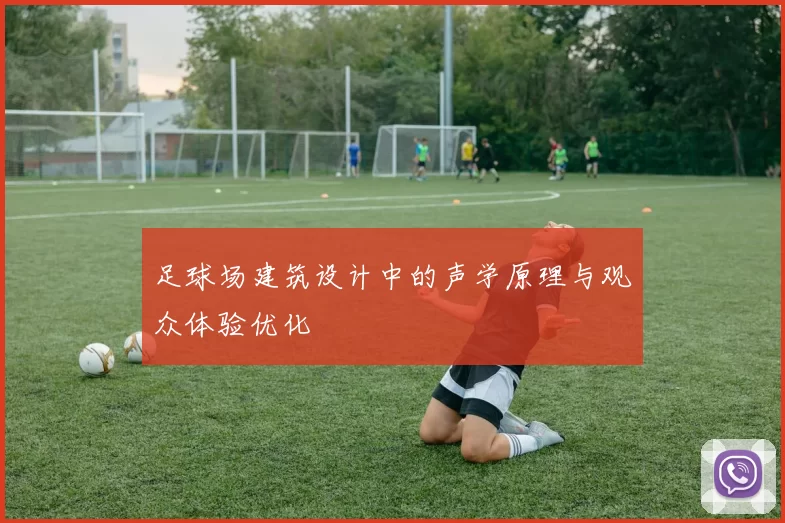 足球场建筑设计中的声学原理与观众体验优化
