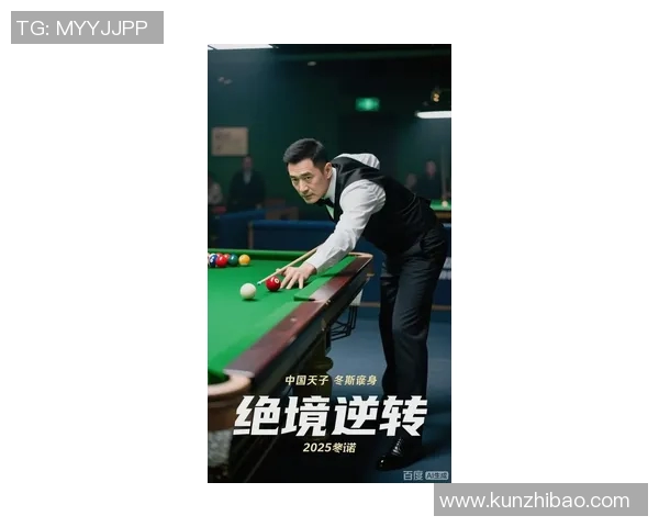 丁俊晖：从中国台球新星到世界冠军的传奇之路与辉煌成就